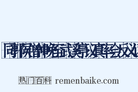 同郭侯僧仲晚至武溪亭议真率会反义词是什么意思的图片